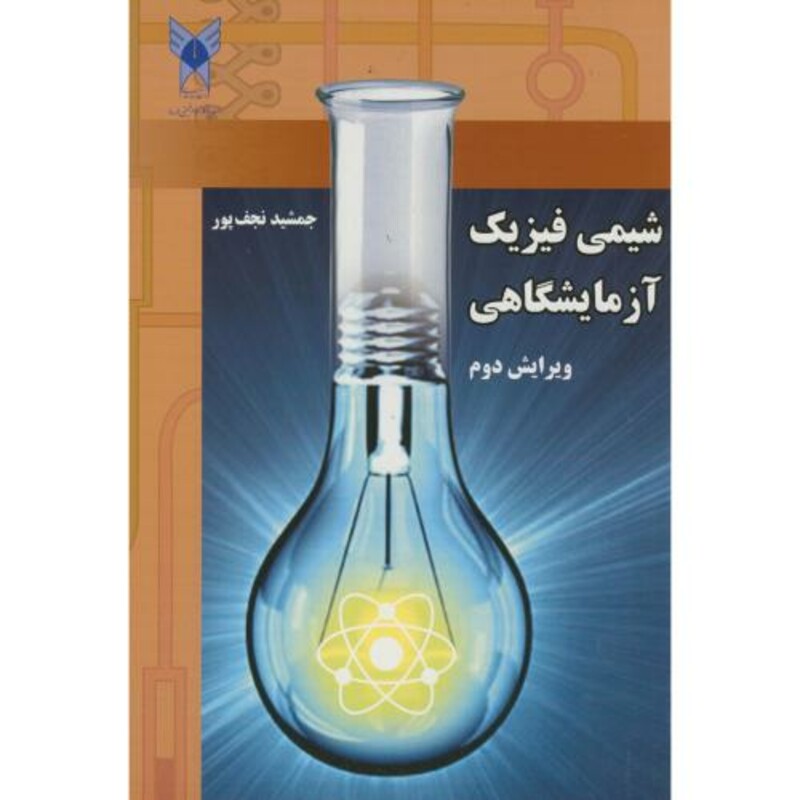 کتاب شیمی فیزیک آزمایشگاهی نشر دانشگاه آزاد واحد شهر ری
