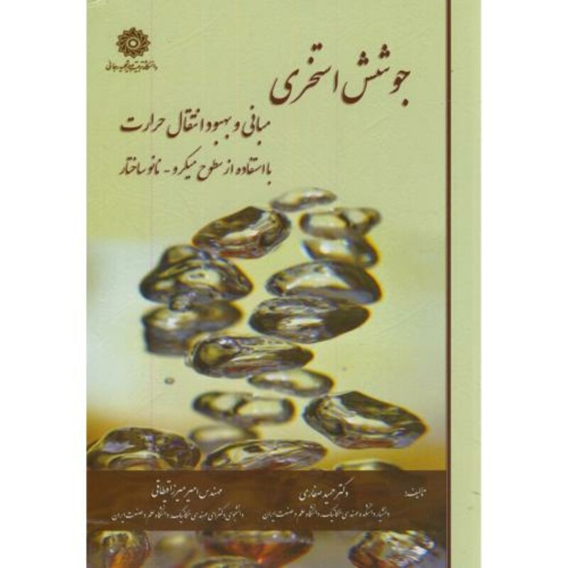 کتاب جوشش استخری