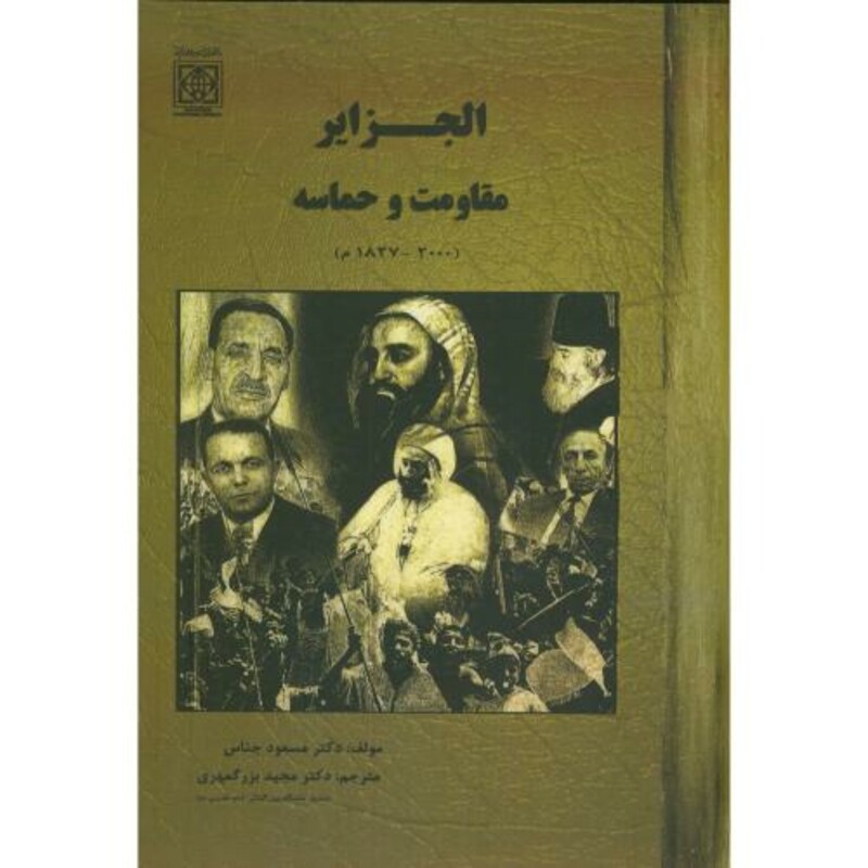 کتاب الجزایر مقاومت و حماسه