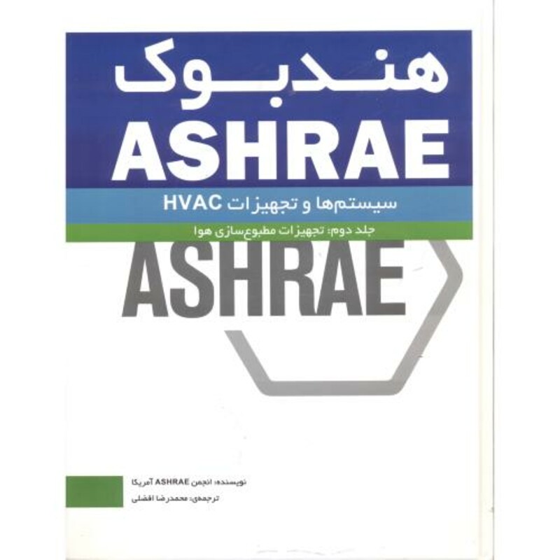 کتاب هندبوک ASHRAE جلد2 تجهیزات مطبوع سازی هوا