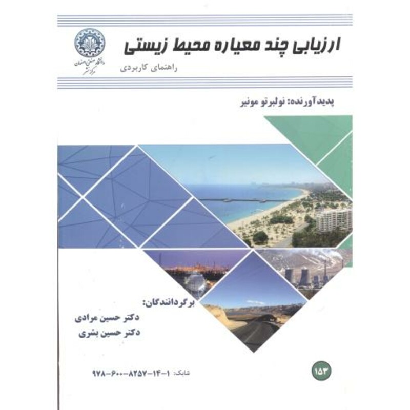 ارزیابی چندمعیاره محیط زیستی