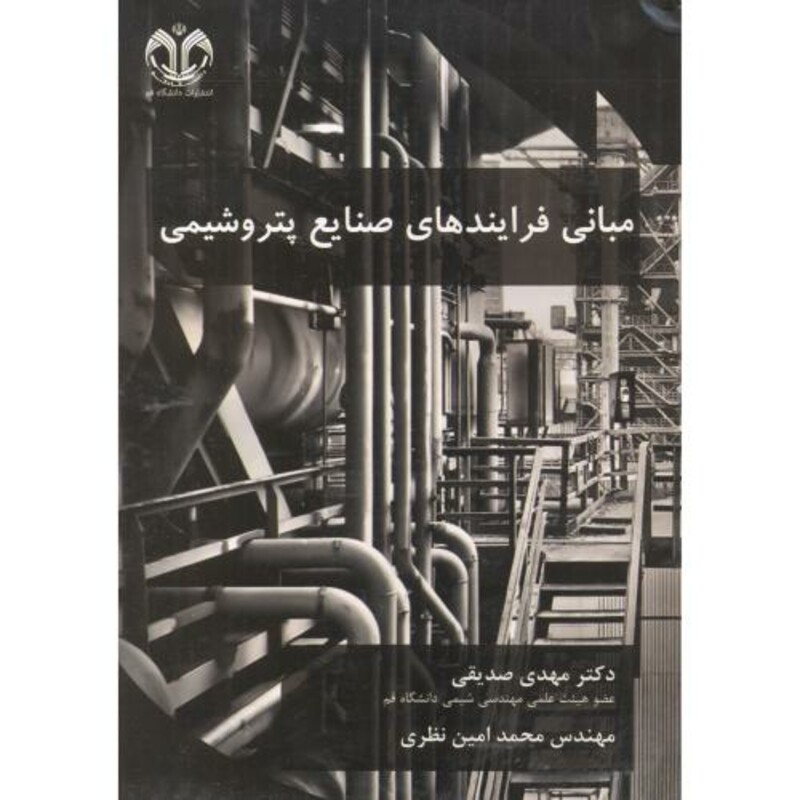 کتاب مبانی فرایندهای صنایع پتروشیمی