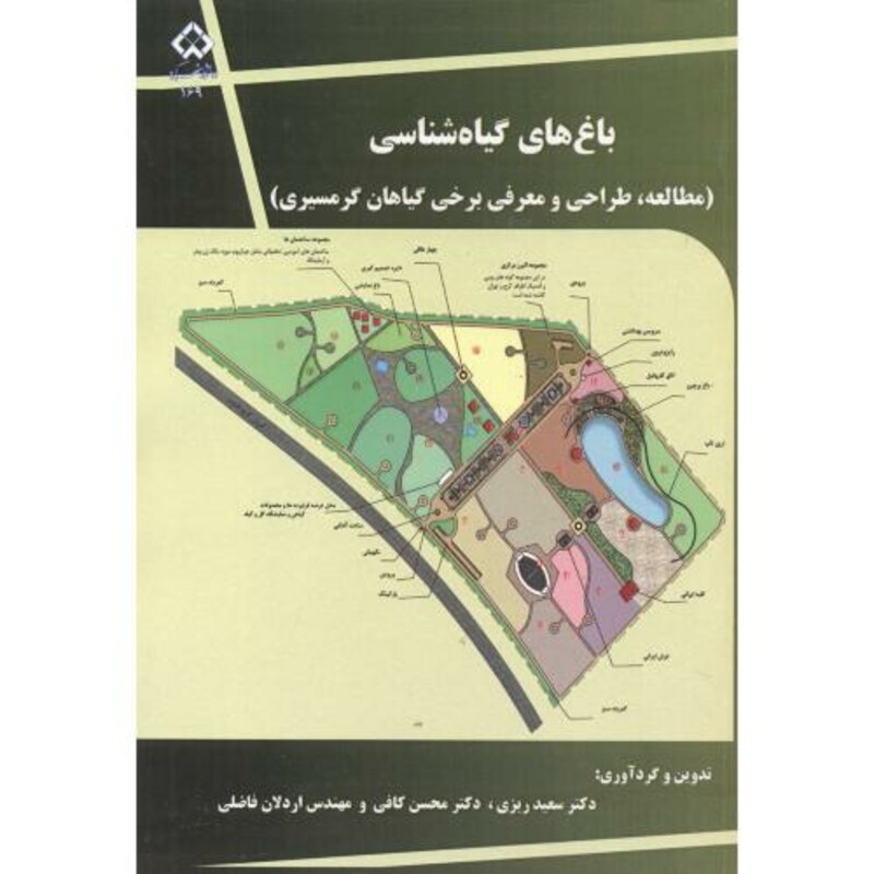 کتاب باغ های گیاه شناسی