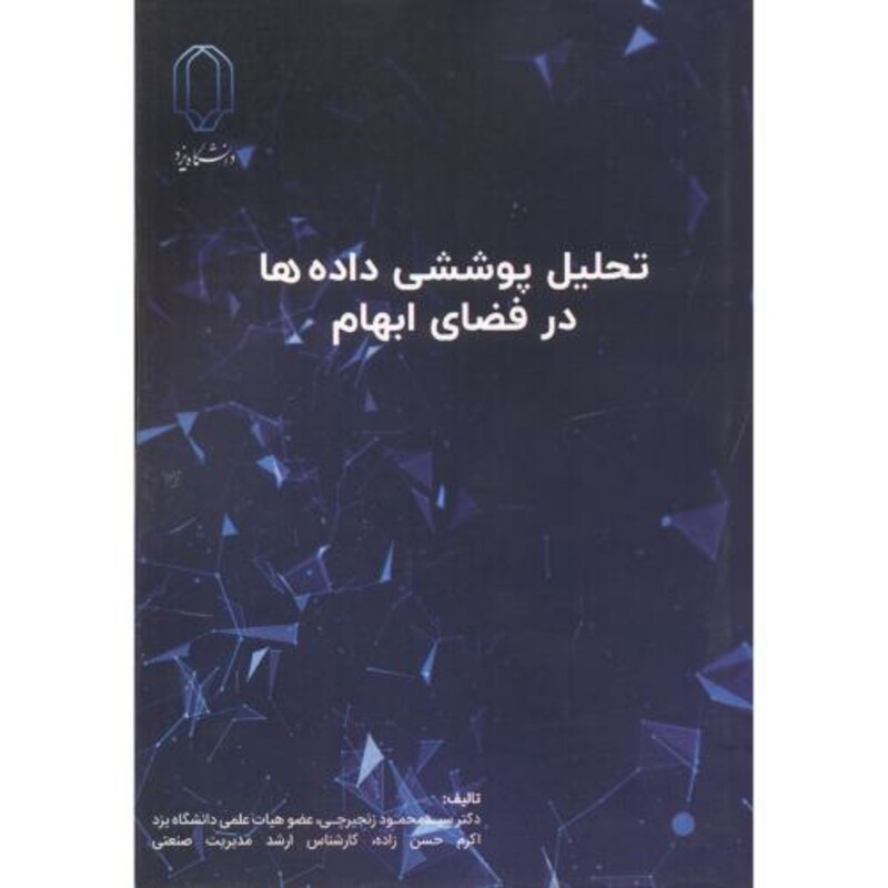 کتاب تحلیل پوششی داده ها در فضای ابهام