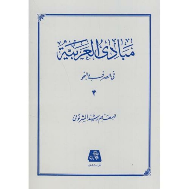 کتاب مبادی العربیه 4 نشر اساطیر