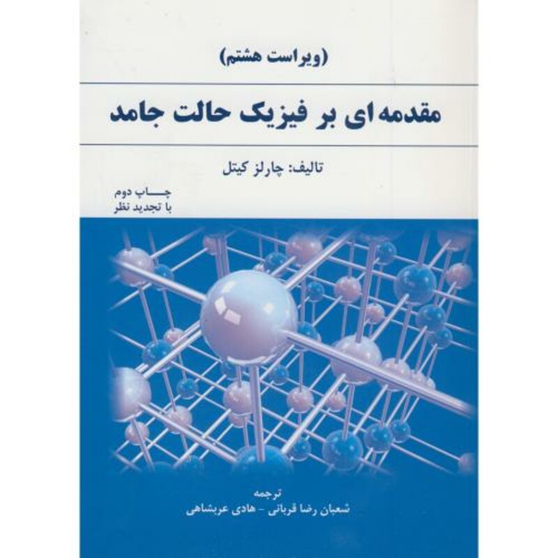مقدمه ای بر فیزیک حالت جامد نشر دانش نگار