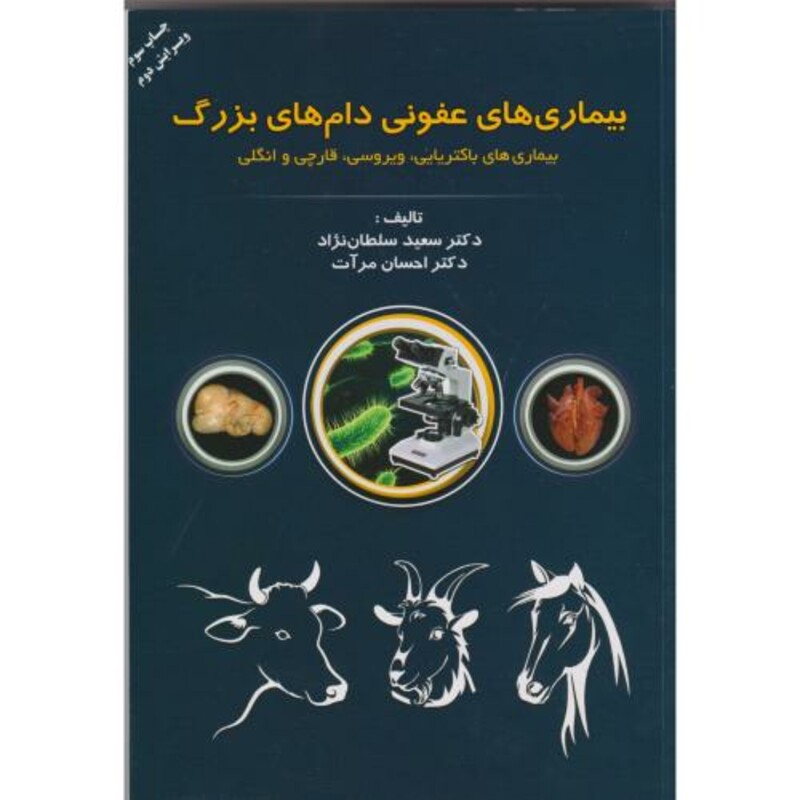 کتاب بیماری های عفونی دام های بزرگ