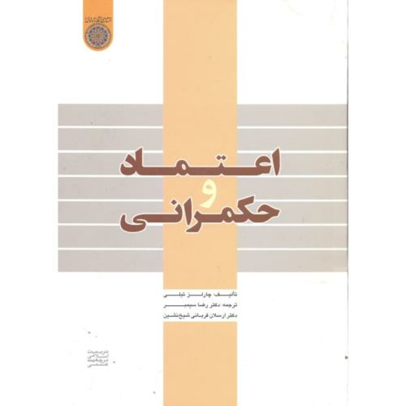 کتاب اعتماد و حکمرانی