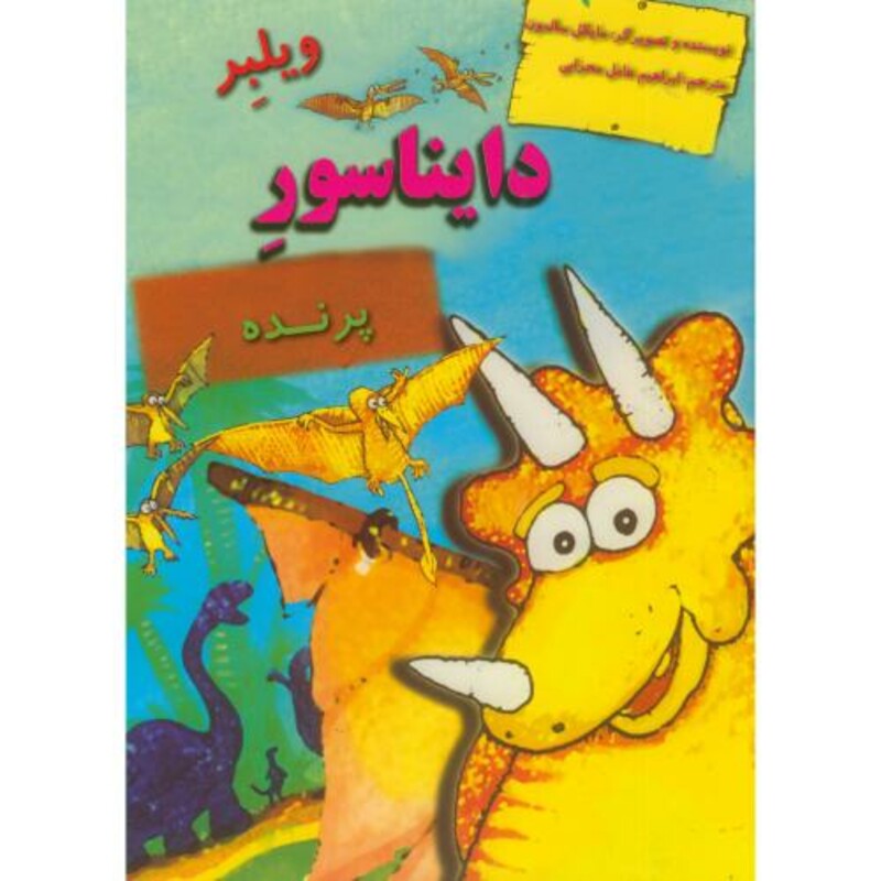 دایناسورها ویلبر دایناسور پرنده
