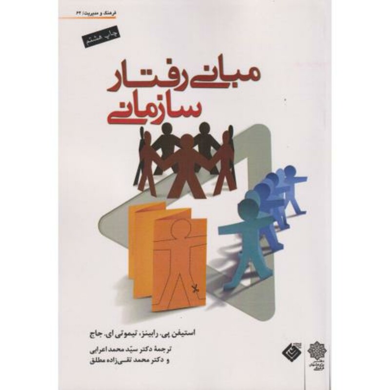 کتاب مبانی رفتار سازمانی نشر دفتر پژوهشهای فرهنگی