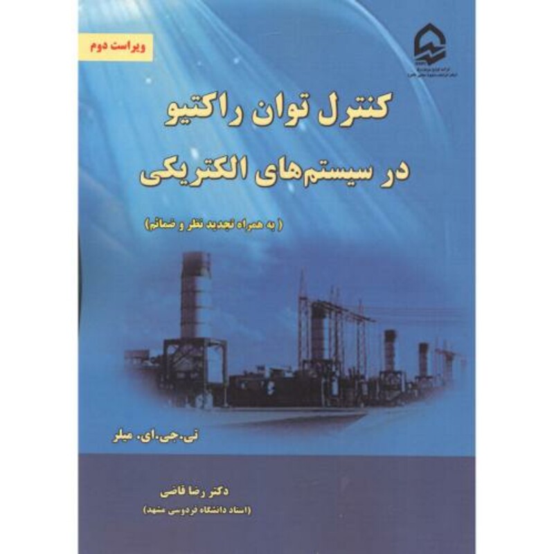 کتاب کنترل توان راکتیو در سیستم های الکتریکی نشر نیاز دانش