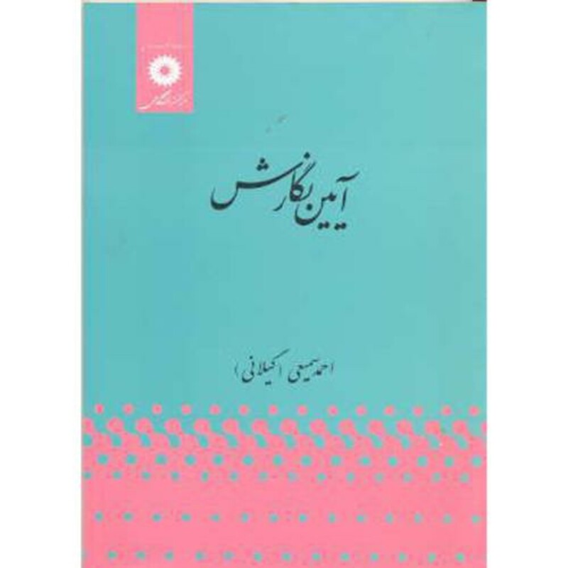 آیین نگارش نشر مرکزنشردانشگاهی