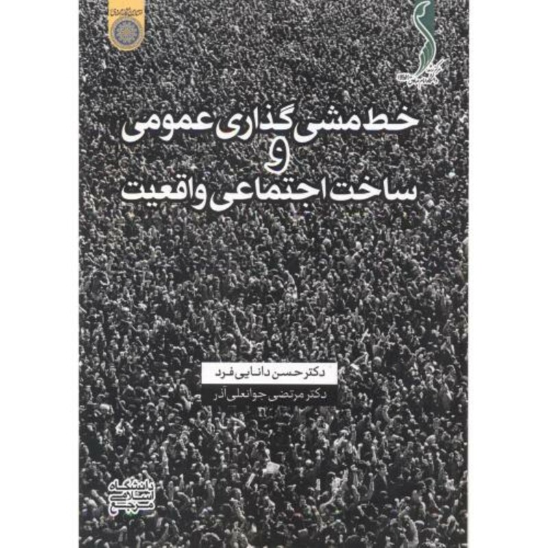 کتاب خط مشی گذاری عمومی و ساخت اجتماعی واقعیت