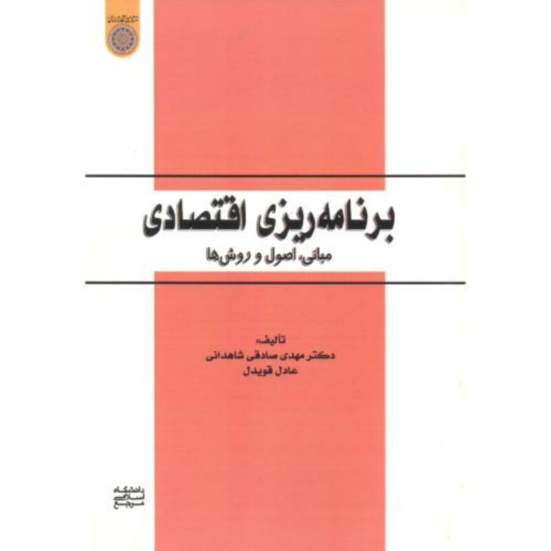 کتاب برنامه ریزی اقتصادی مبانی