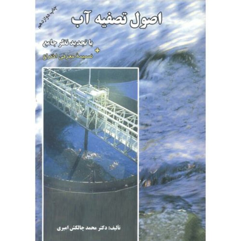 کتاب اصول تصفیه آب نشر ارکان دانش