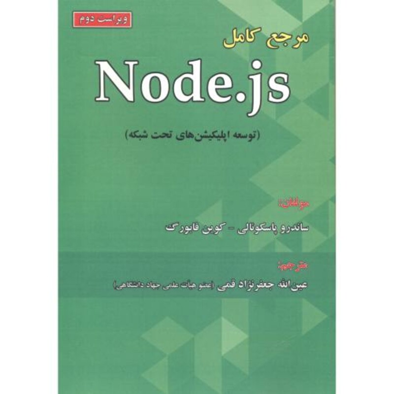 کتاب مرجع کامل Node.js