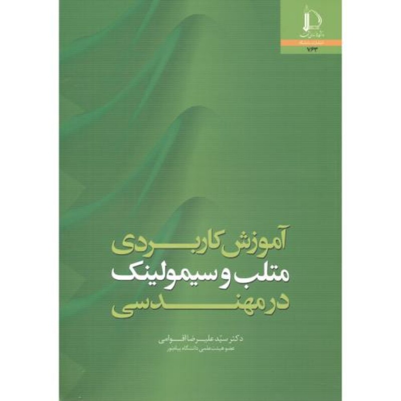 کتاب آموزش کاربردی متلب و سیمولینک در مهندسی