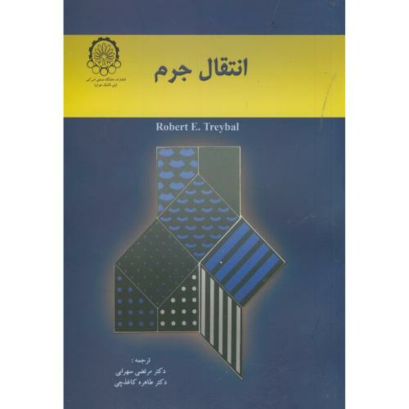 کتاب انتقال جرم اثر تریبال