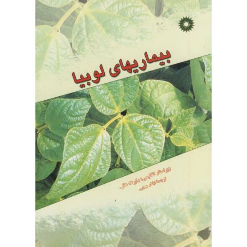 کتاب بیماریهای لوبیا