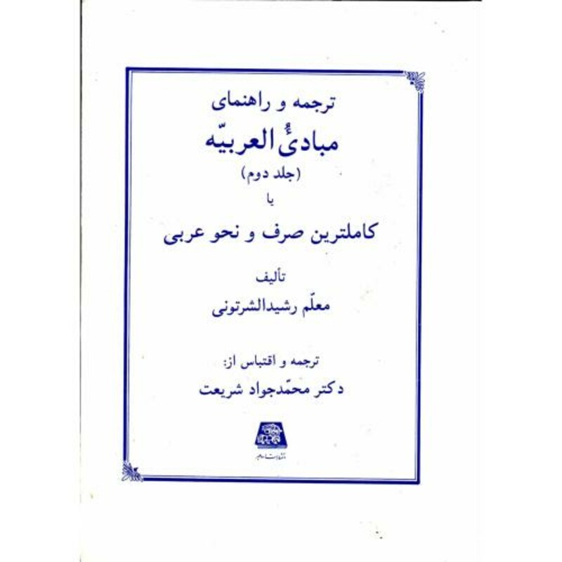 کتاب ترجمه و راهنمای مبادی العربیه ج2