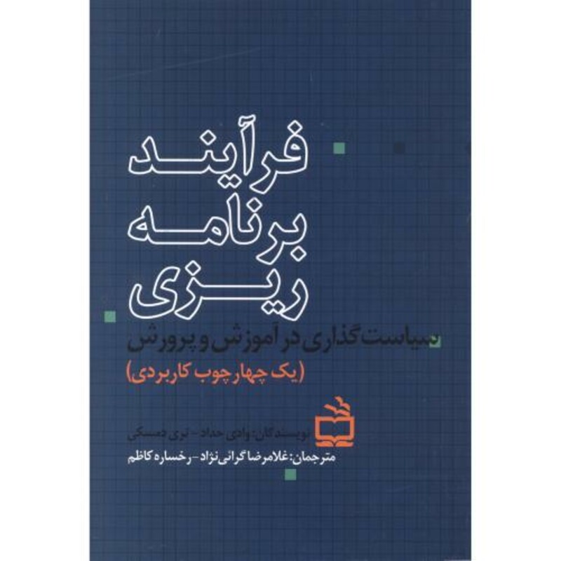 فرآیند برنامه ریزی سیاست گذاری در آموزش و پرورش