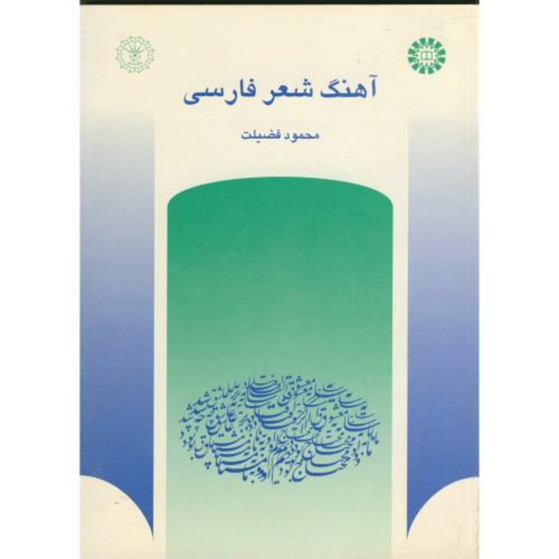 کتاب آهنگ شعر فارسی