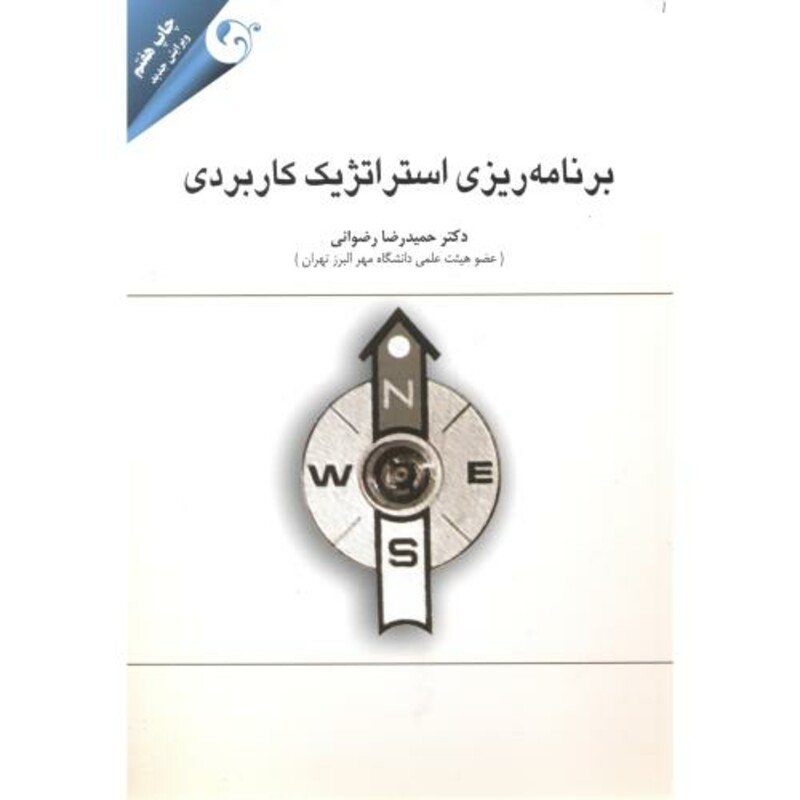 برنامه ریزی استراتژیک کاربردی