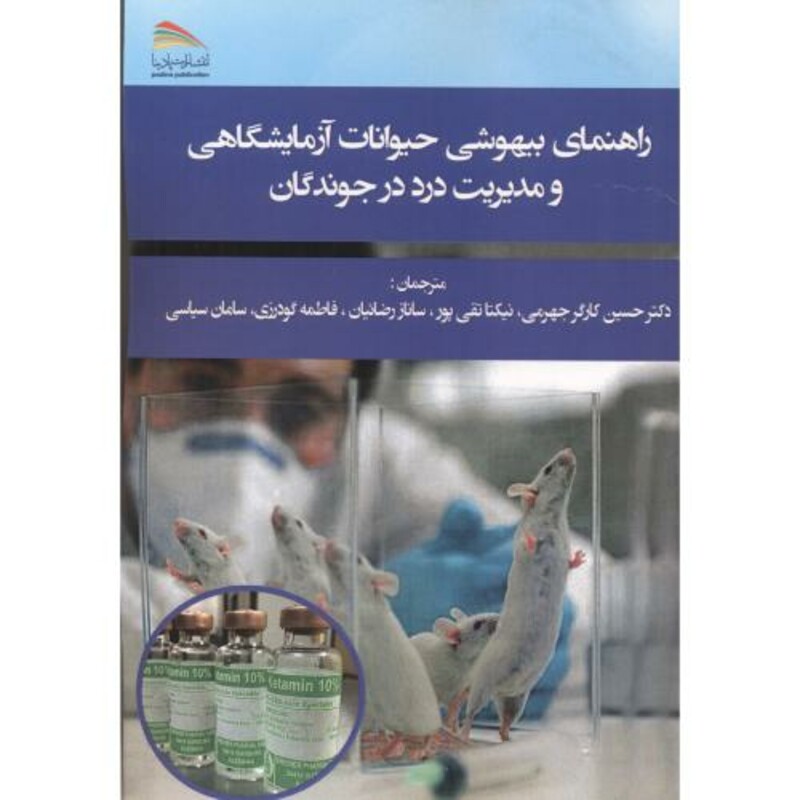 راهنمای بیهوشی حیوانات آزمایشگاهی