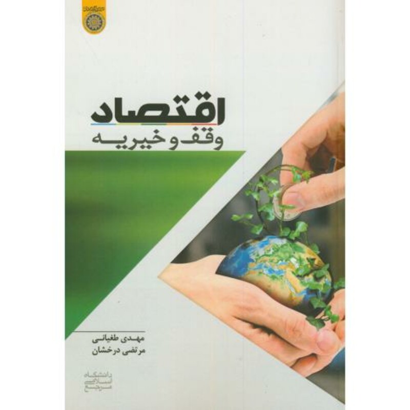 کتاب اقتصاد وقف و خیریه