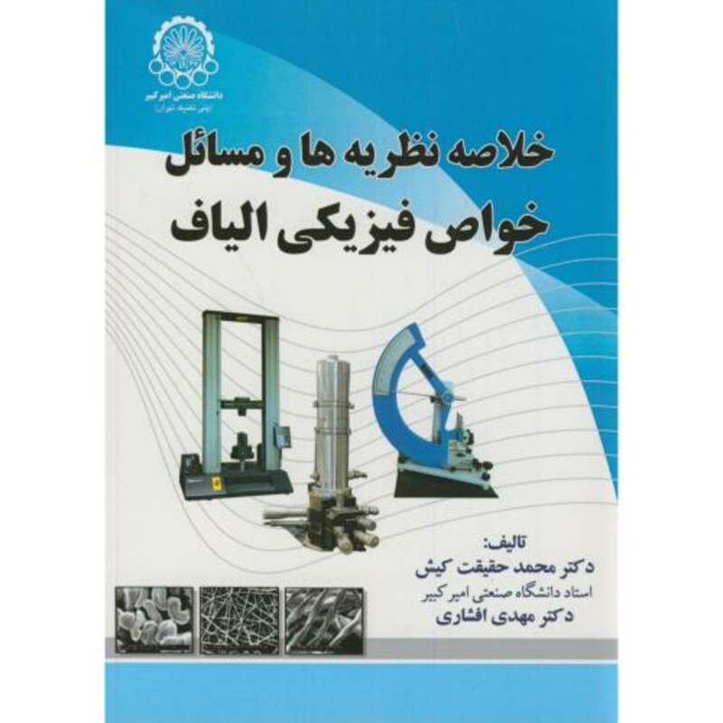 کتاب خلاصه نظریه ها و مسائل خواص فیزیکی الیاف