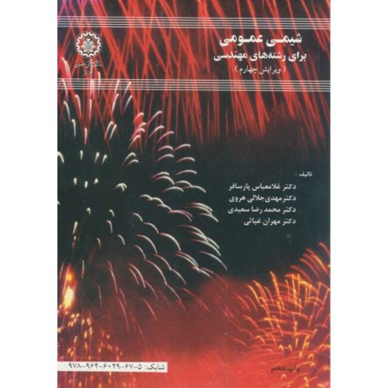 شیمی عمومی برای رشتههای مهندسی و4