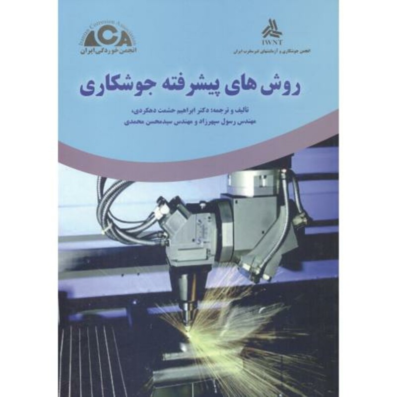 کتاب روش های پیشرفته جوشکاری