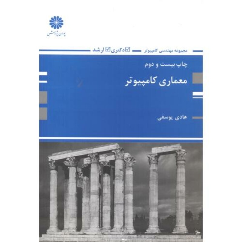 کتاب معماری کامپیوتر نشر پوران پژوهش