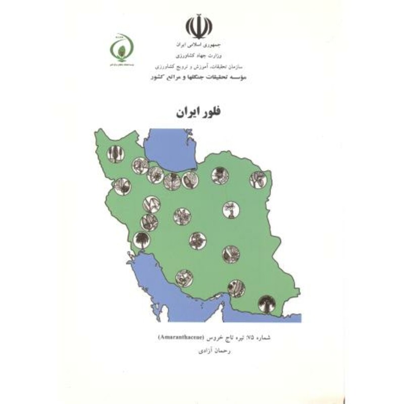 کتاب فلور ایران شماره75 تیره تاج خروس