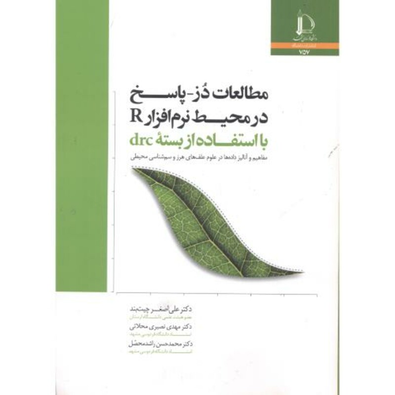 کتاب مطالعات دُز - پاسخ در محیط نرم افزار R با استفاده از بسته drc