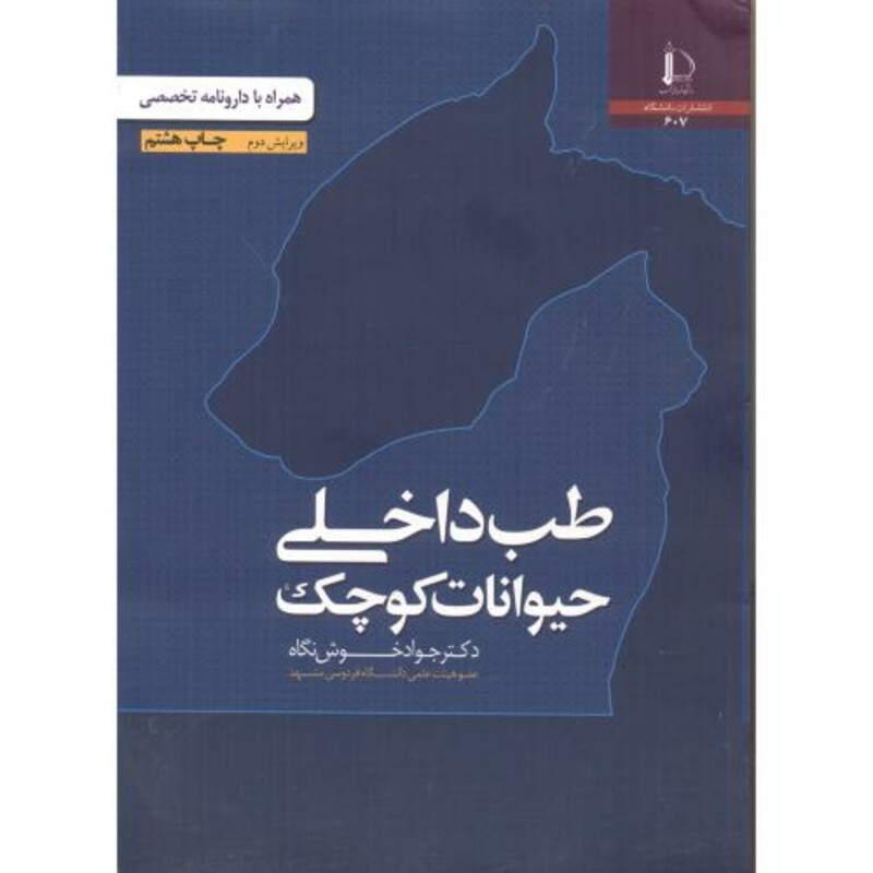 کتاب طب داخلی حیوانات کوچک