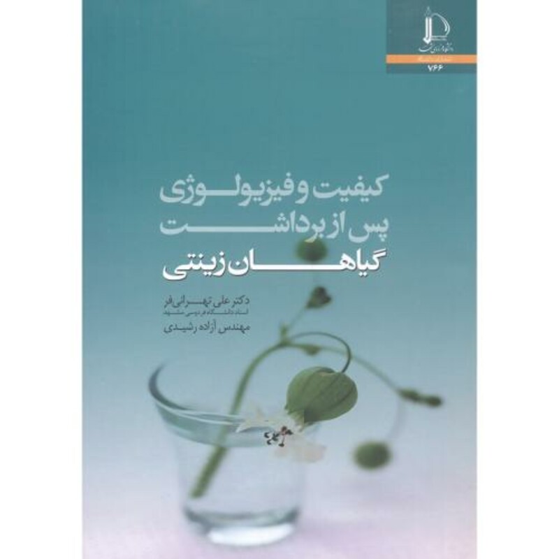 کتاب کیفیت و فیزیولوژی پس از برداشت گیاهان زینتی