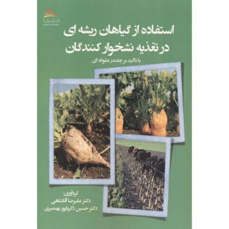 کتاب استفاده از گیاهان ریشه ای در تغذیه نشخوارکنندگان