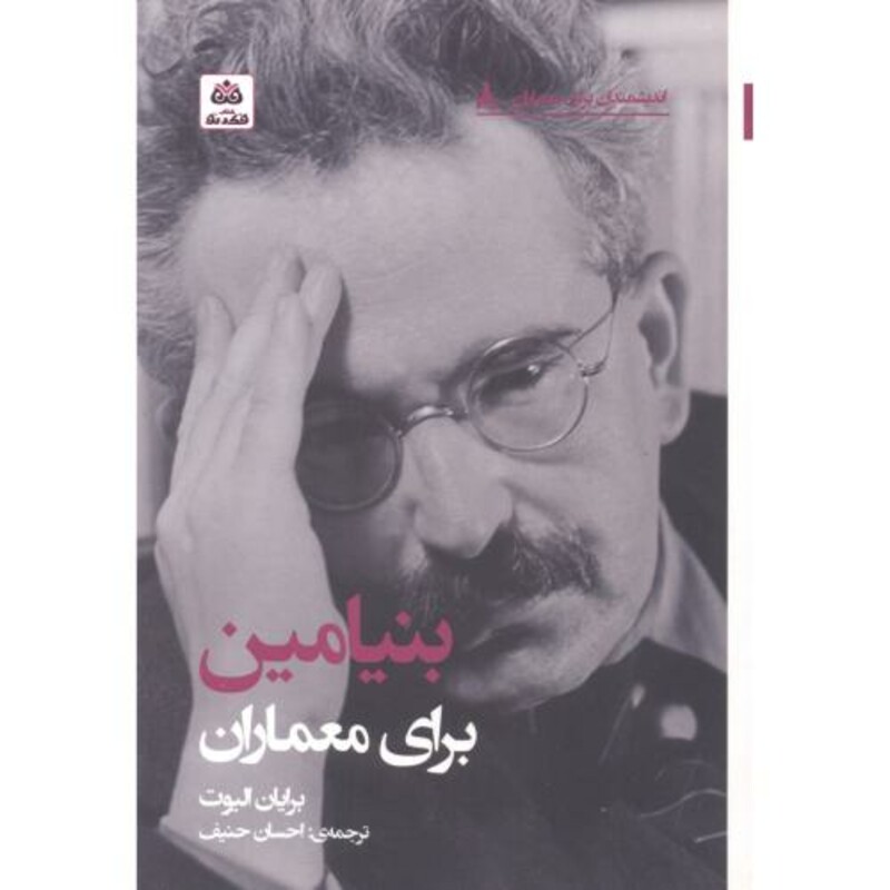 کتاب بنیامین برای معماران