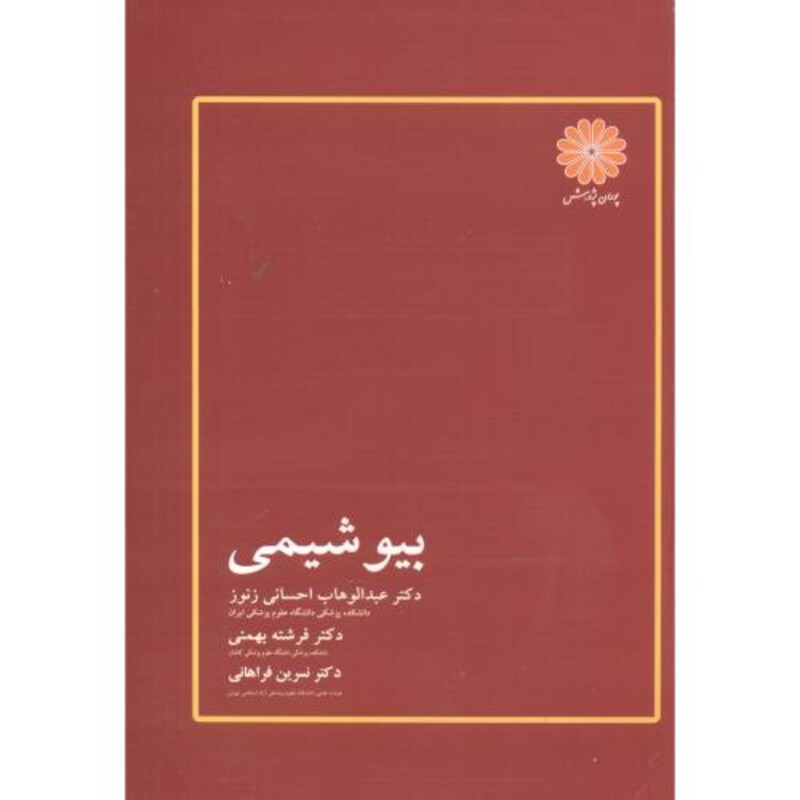 کتاب ارشد بیوشیمی