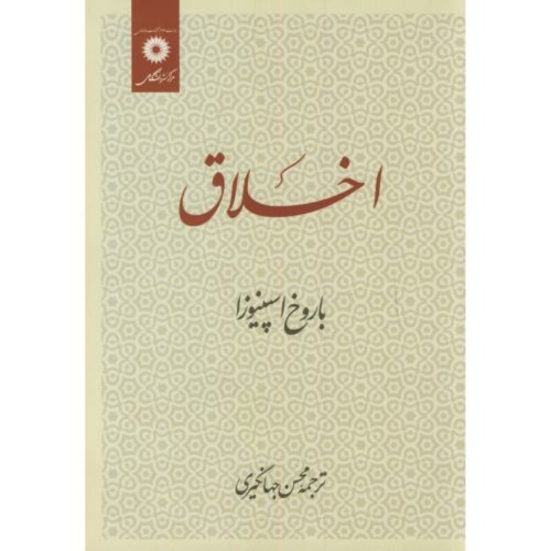 اخلاق اسپینوزا