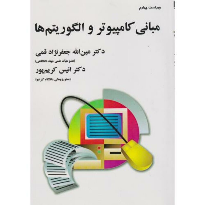 کتاب مبانی کامپیوتر و الگوریتم ها