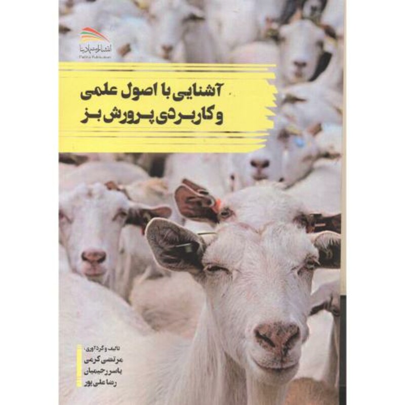 کتاب آشنایی با اصو علمی و کاربردی پرورش بز