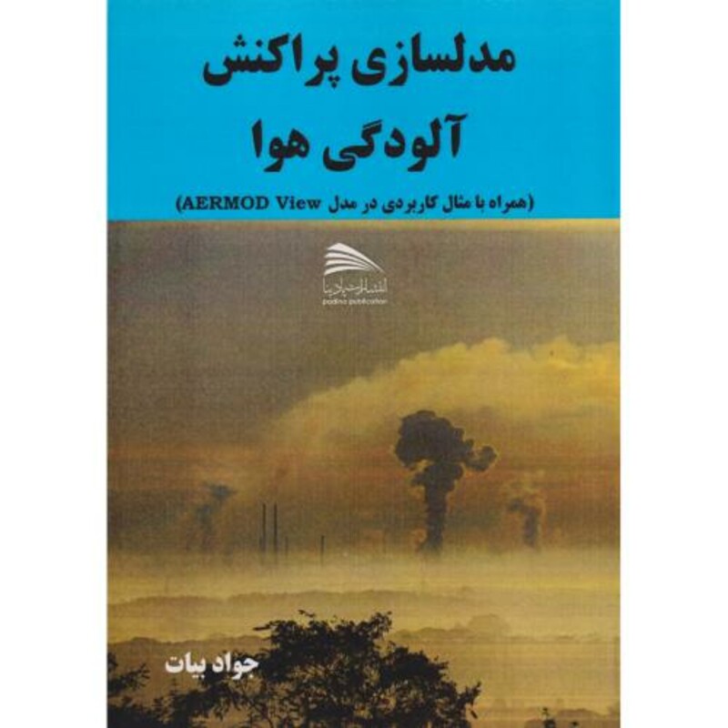 کتاب راهنمای مدل سازی پراکنش آلودگی هوا با AERMOD View