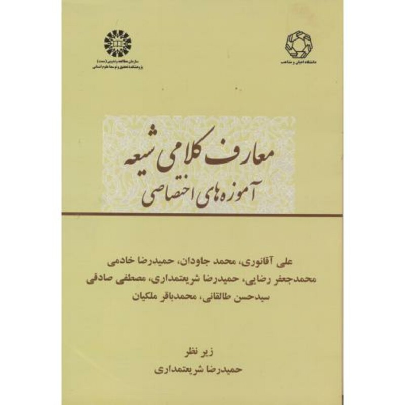 کتاب معارف کلامی شیعه آموزه های اختصاصی 2392