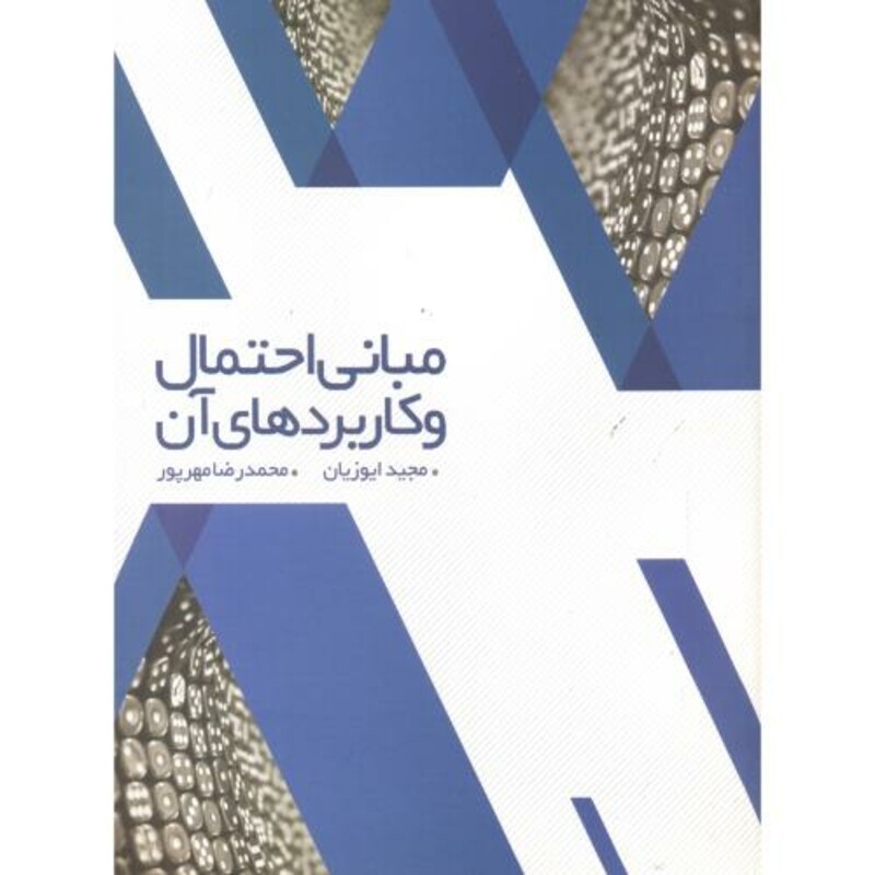 کتاب مبانی احتمال و کاربردهای آن
