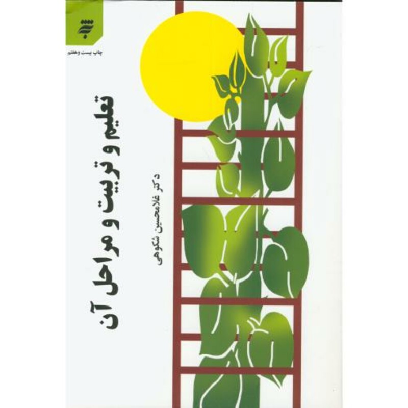 کتاب تعلیم و تربیت و مراحل آن