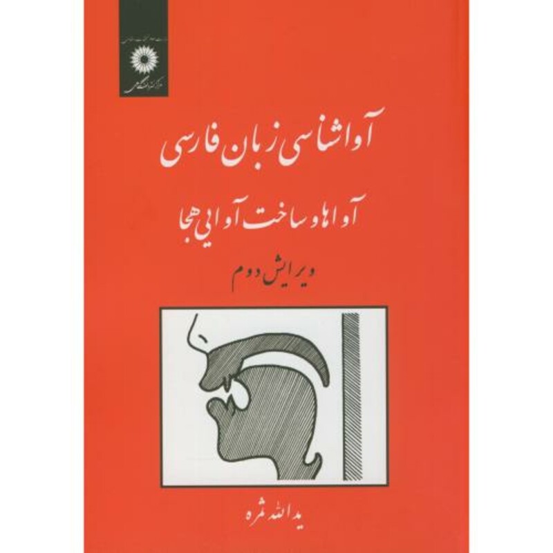آواشناسی زبان فارسی