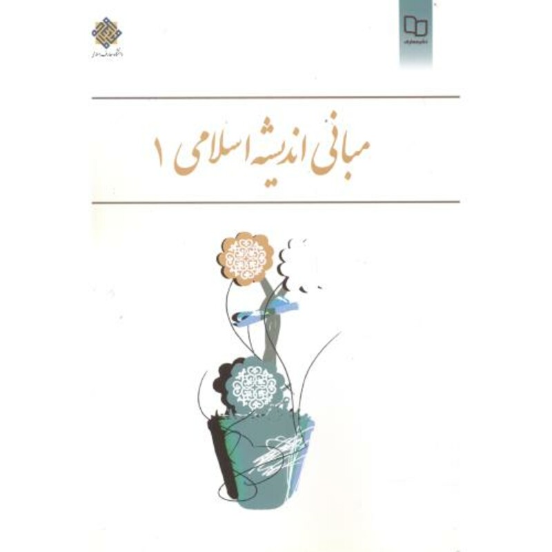 کتاب مبانی اندیشه اسلامی 1