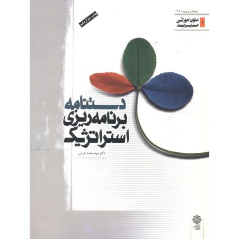 کتاب دستنامه برنامه ریزی استراتژیک